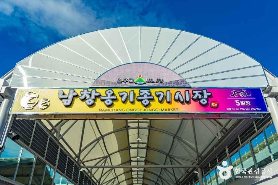 남창옹기종기시장